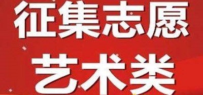 艺术本科B段99所院校征集志愿，今天18时截止填报！