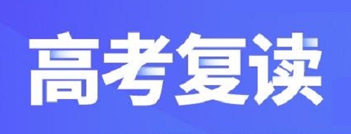 郑州高考复读学校那家好