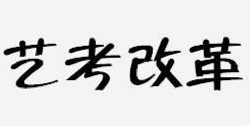 2020年艺考做出调整，艺术生该如何应对