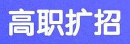 河南高职院校扩招补报名及录取通知发布，8月27日报名！