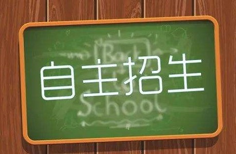 自主招生应该怎么选择学校？哪个学校比较好？