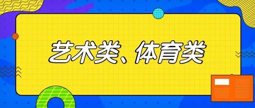 艺术、体育类招生考试都考什么？要求有哪些？