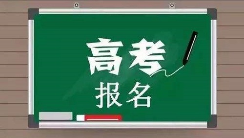 2020年高考报名在即，这些事情特别提醒考生注意