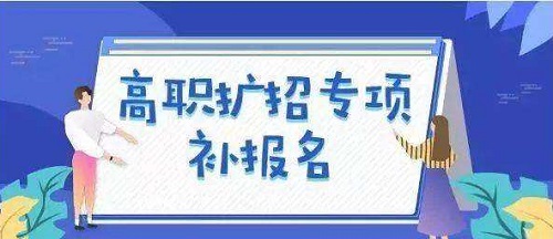 河南高职院校扩招10月17日至21日再次补报名！