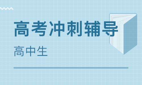 河南高考冲刺补习学校口碑推荐