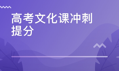 郑州全日制高三冲刺学校哪家好