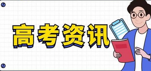 河南：2020年普通高校招生报名工作答记者问