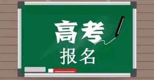 河南2020年高考报名须知来啦，高三必看！