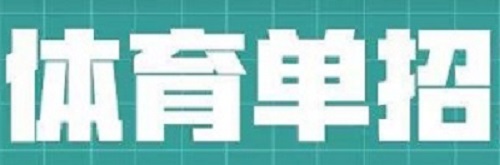 明年河南8所高校具备体育单招资格