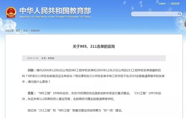 教育部正式“取消”985/211, 统筹为双一流!