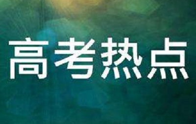 1月高考热点：艺术类省统考、特殊类招生、体育单招等