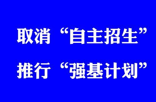 强基计划和原自主招生有哪些区别？