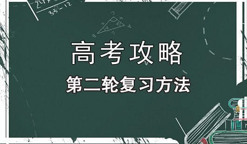 2020年高三二轮复习攻略