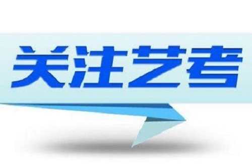 2020年艺术类专业招生考试怎么考？