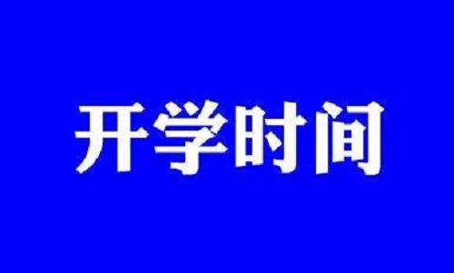 河南啥时候开学？不远了！