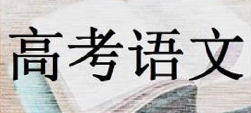 2020高考语文冲刺把握好四个一