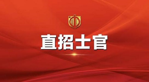 首次从全国普通高校毕业生中直接招收士官