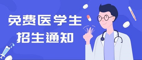 河南招180人！2020年定向免费本科医学生公布！