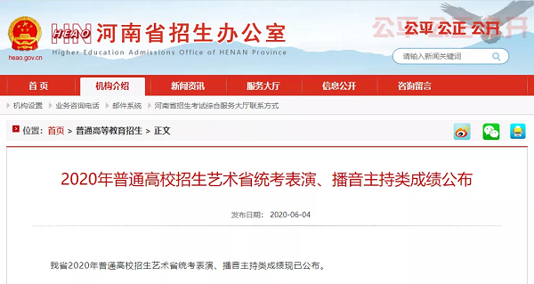 河南省2020年高招艺术省统考表演、播音主持类成绩公布！