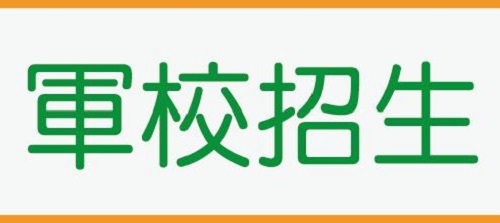 2020年军校招生10个常见问题，答案都在这！