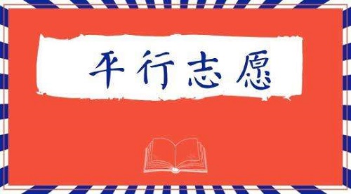 河南本科一批8月18日平行志愿正式投档！