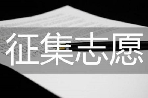 河南艺术类本科提前批和A段部分院校征集志愿！