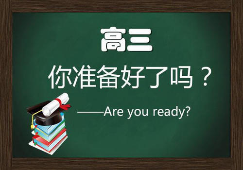 高三学生可能经历的4个阶段