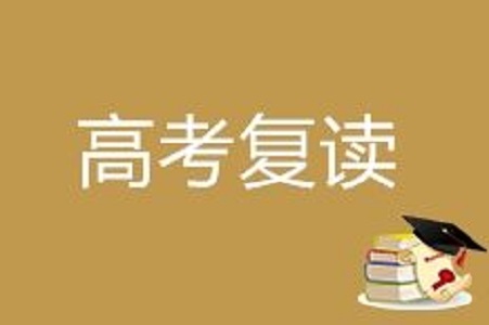 选择复读，家长比孩子更应调整心态！