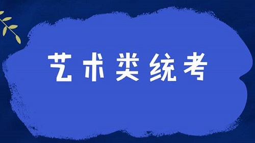 2021河南艺术类省统考考试说明发布!_高考 郑州优状元高考