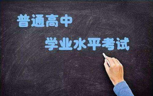 河南2019级普通高中学生学业水平考试定了（附考试范围）