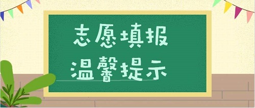 河南最后一次志愿填报将于今日18:00截止！