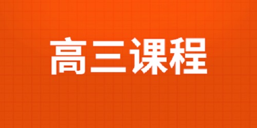 2025届高三全日制招生简章