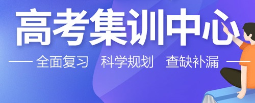 商丘高三集训班全日制哪家师资强