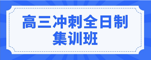 河南高三全日制补习班哪家师资强