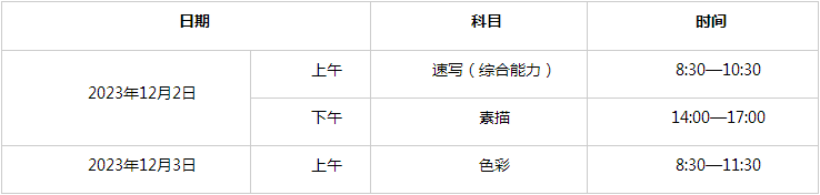 2024年天津高考艺术类专业报名及考试安排