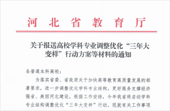 河北:本科高校专业调整优化要“三年大变样” 河北:本科高校专业调整优化要“三年大变样”